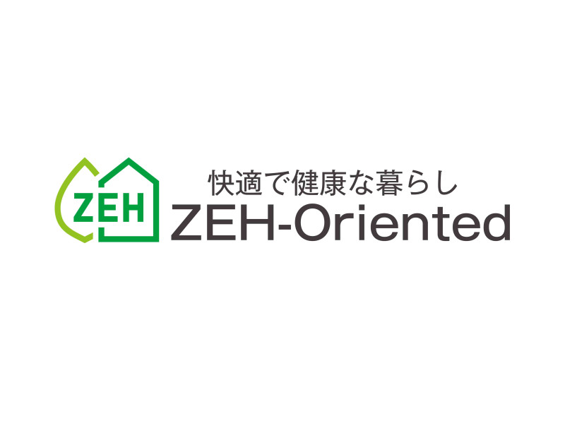 ZEH Oriented（ゼッチオリエンテッド）とは、高断熱化、高効率な省エネ性能などの条件を満たしたZEHのシリーズです。
