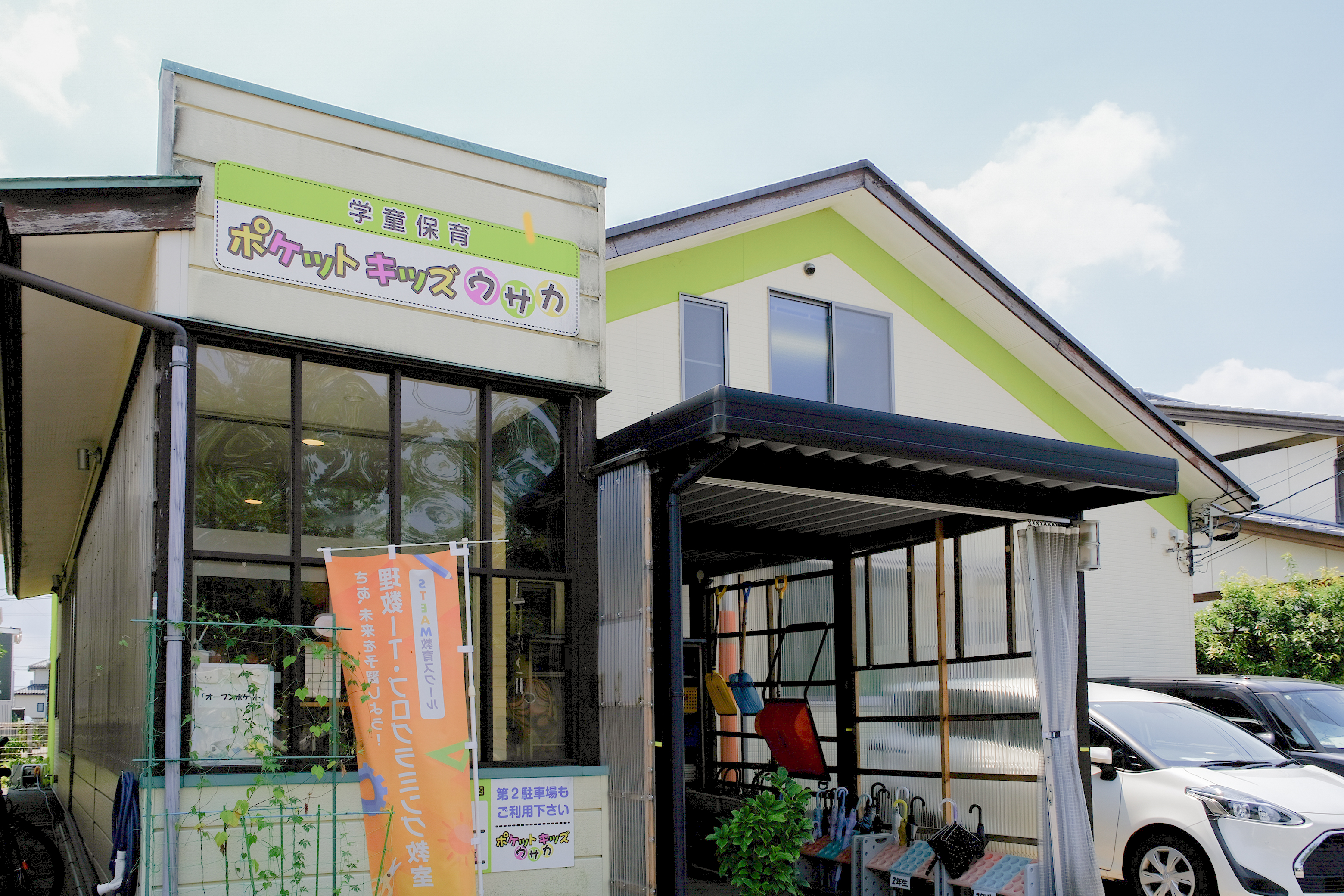 ポケットキッズ学童保育ウサカ