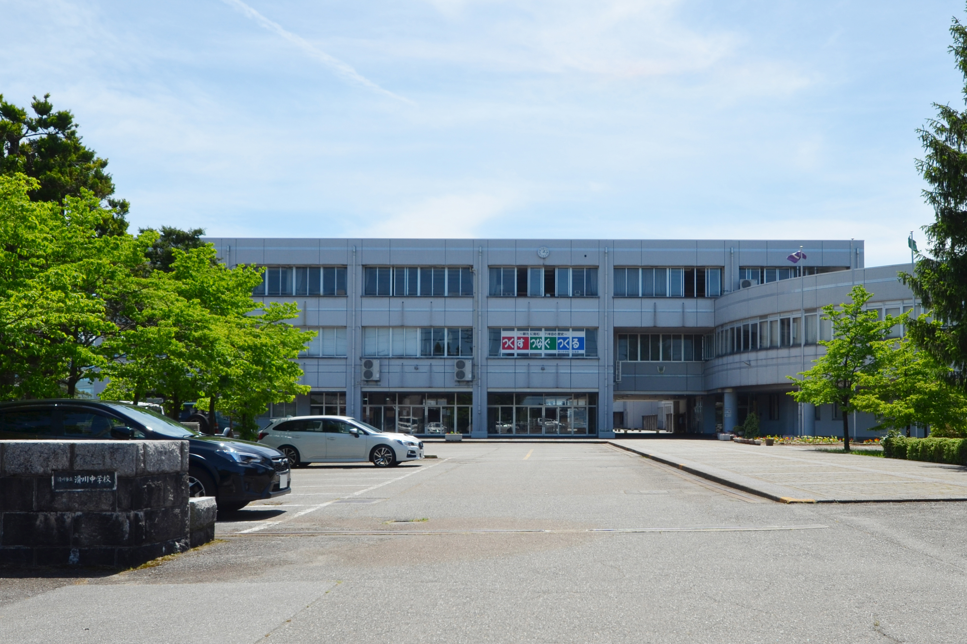 滑川市立滑川中学校