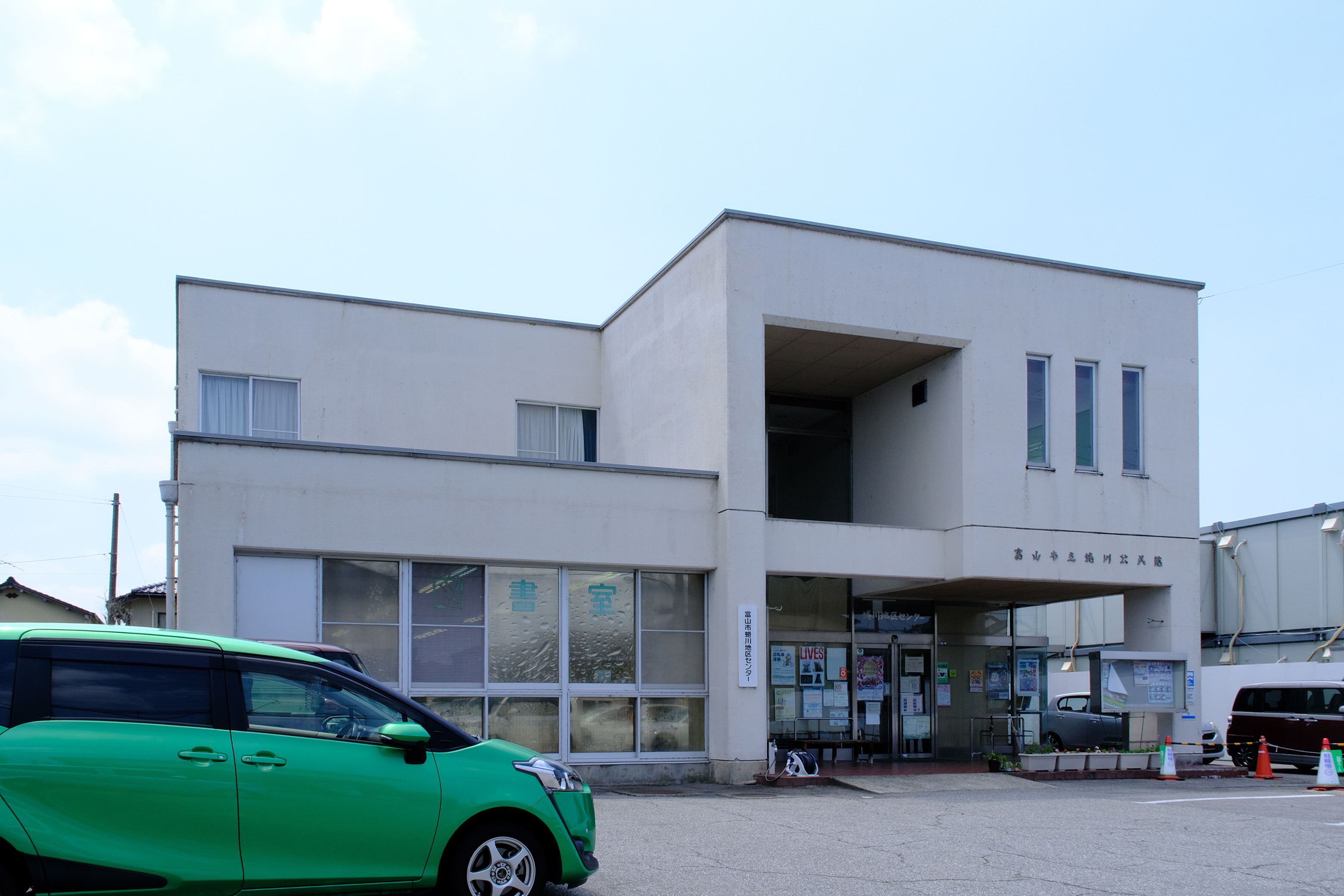 富山市立図書館蜷川分館