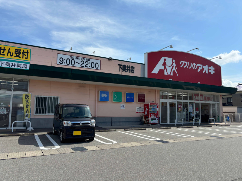 クスリのアオキ 下奥井店