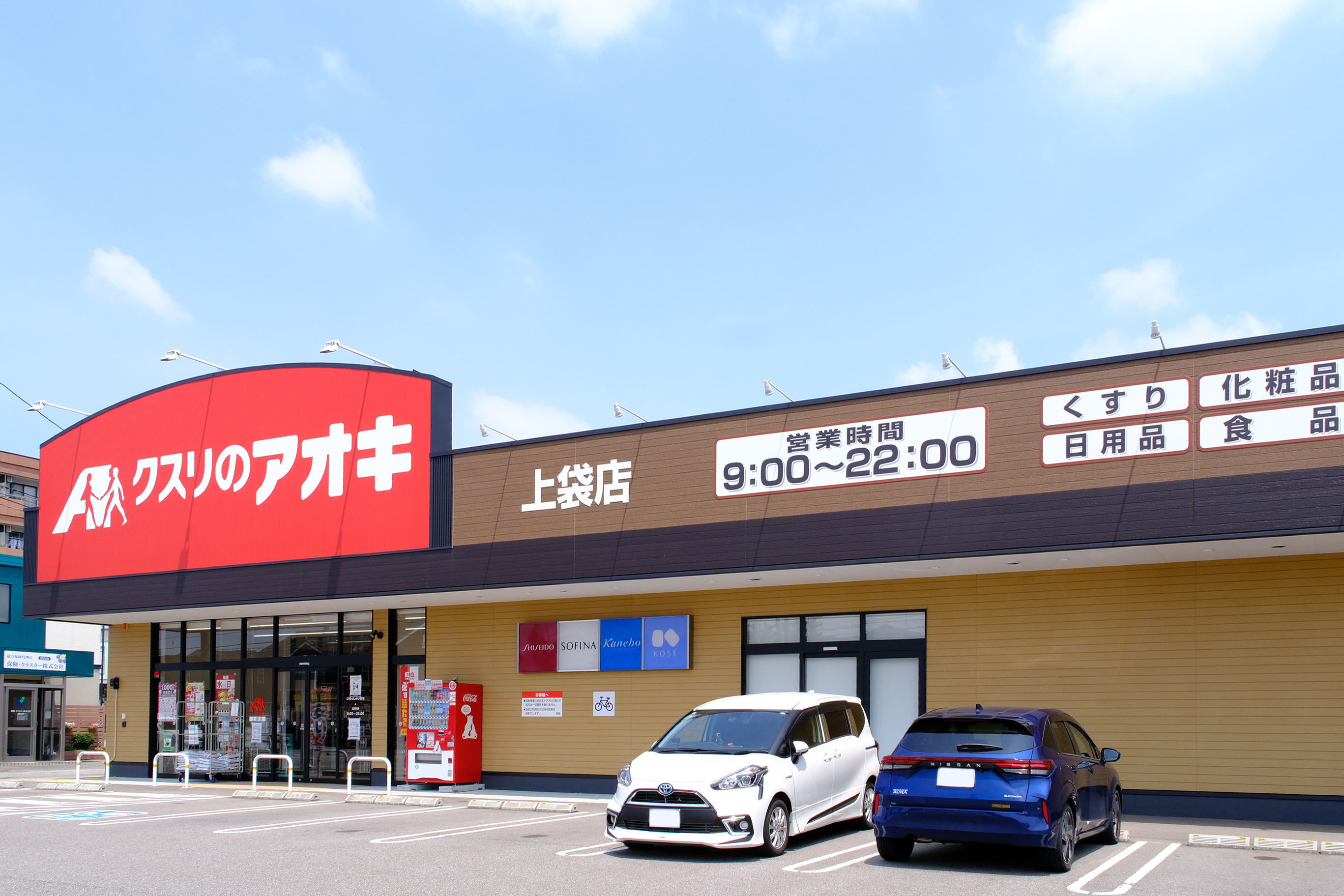 クスリのアオキ 上袋店