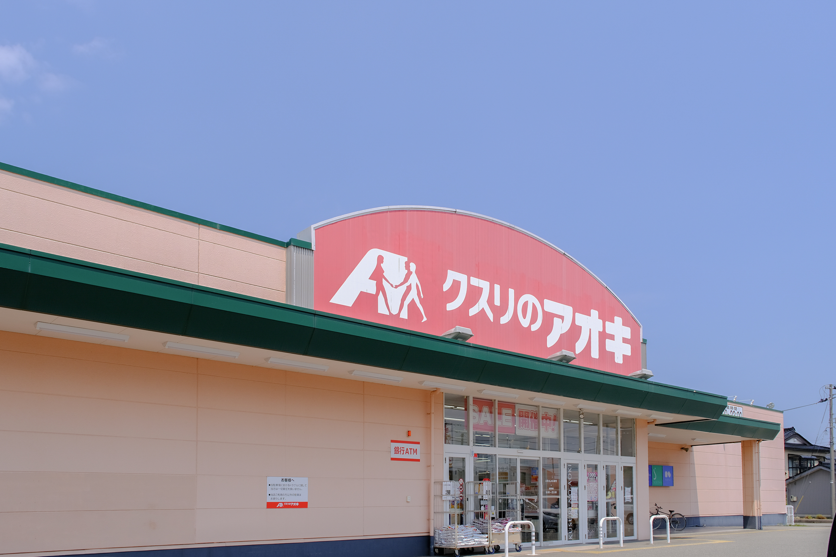 クスリのアオキ 婦中店