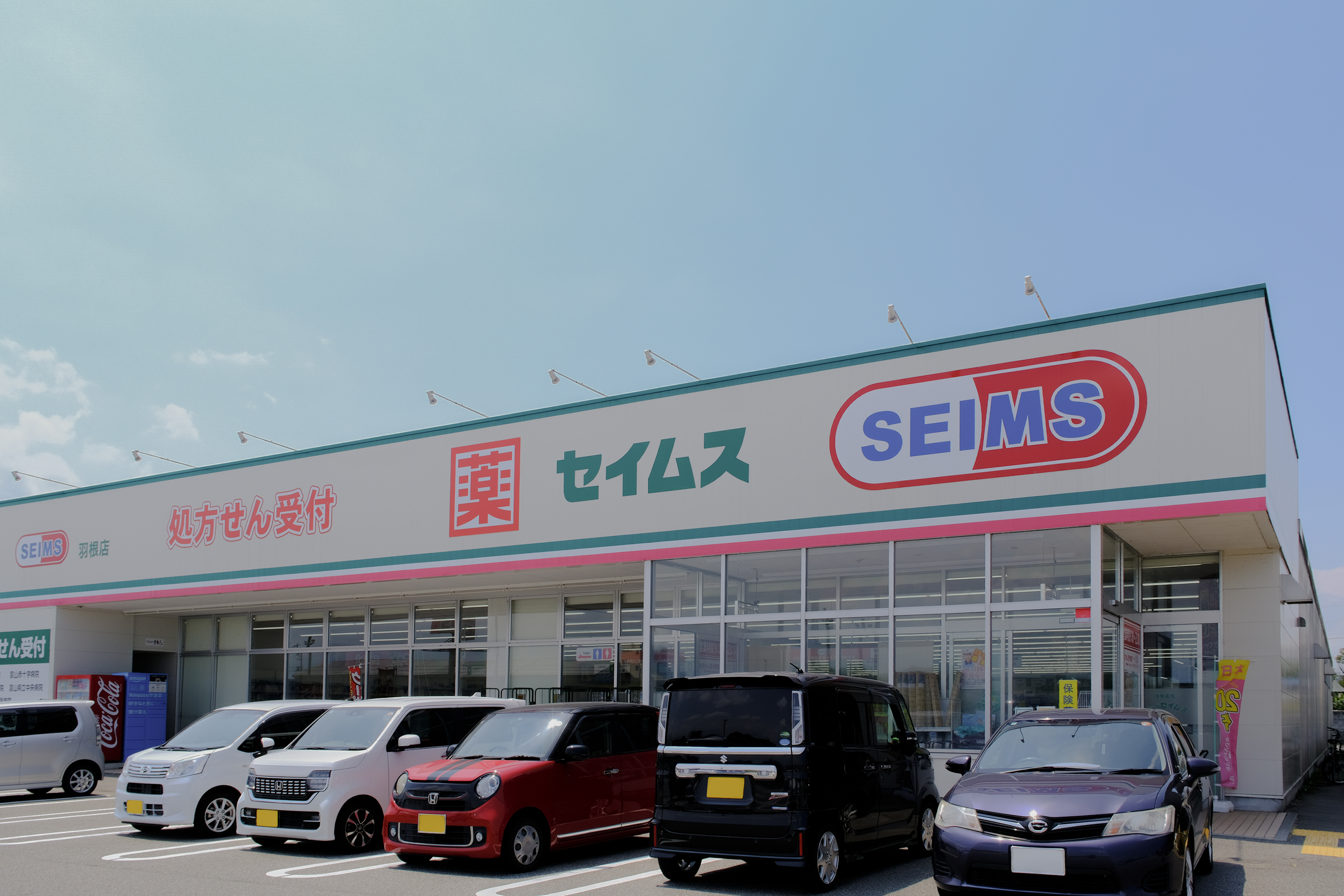 ドラッグセイムス 羽根店