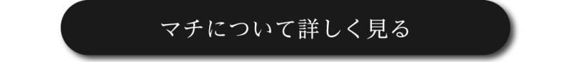 マチの取り組み