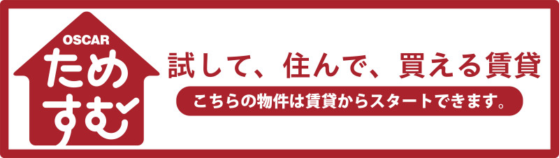 ためすむバナー【新築不動産用】